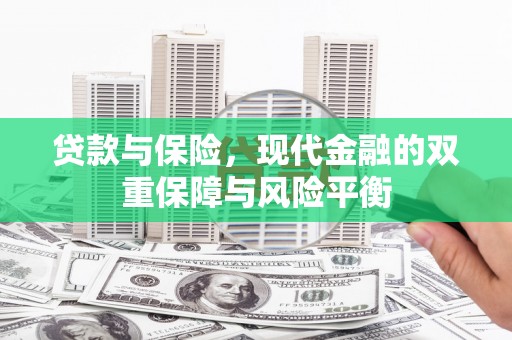 灵宝贷款与保险，现代金融的双重保障与风险平衡