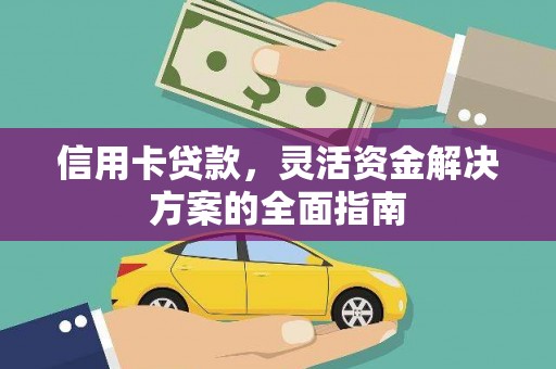莫旗信用卡贷款，灵活资金解决方案的全面指南