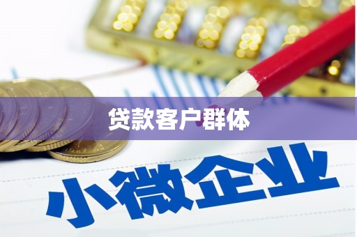 静乐贷款客户群体