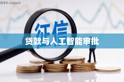 河曲贷款与人工智能审批