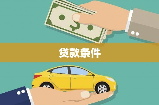 邵阳县贷款条件