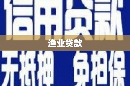 吴桥渔业贷款