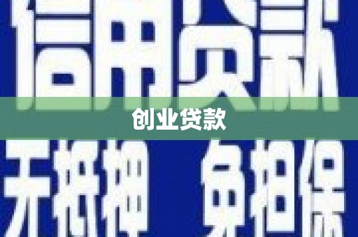 鹿泉创业贷款
