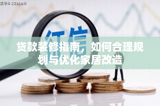 秦汉贷款装修指南，如何合理规划与优化家居改造
