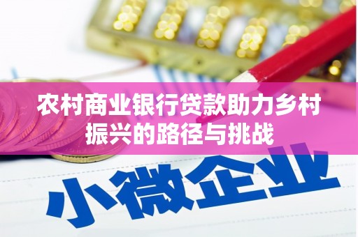 长岛农村商业银行贷款助力乡村振兴的路径与挑战