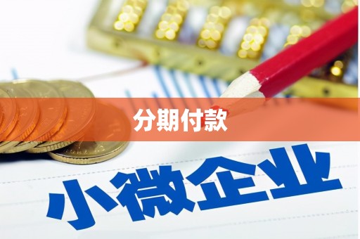 潜江分期付款