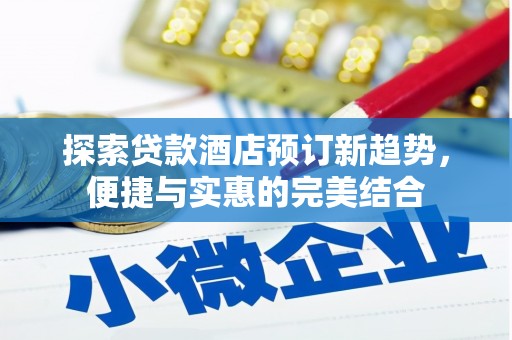 观音探索贷款酒店预订新趋势，便捷与实惠的完美结合