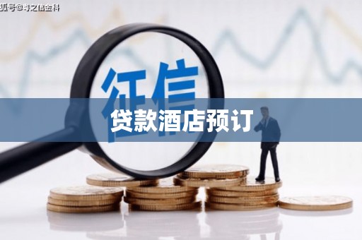 丰顺贷款酒店预订