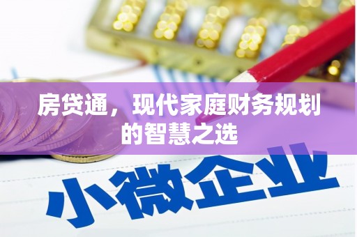 鼓山房贷通，现代家庭财务规划的智慧之选