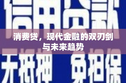 碑林消费贷，现代金融的双刃剑与未来趋势