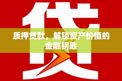 麦寮质押贷款，解锁资产价值的金融钥匙