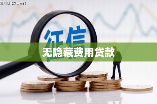 长洲无隐藏费用贷款