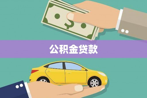 山海关公积金贷款