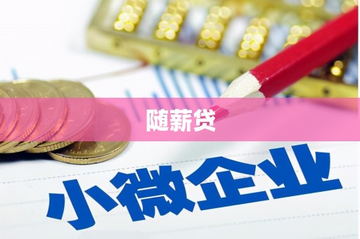 邛崃随薪贷