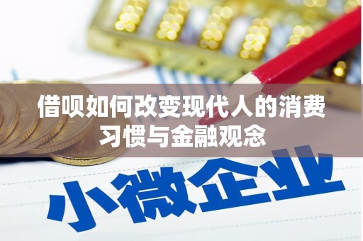 浑源借呗如何改变现代人的消费习惯与金融观念
