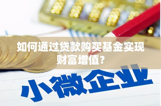 士林如何通过贷款购买基金实现财富增值？