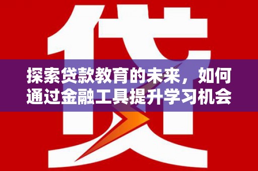池上探索贷款教育的未来，如何通过金融工具提升学习机会