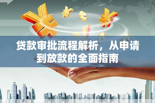 崇州贷款审批流程解析，从申请到放款的全面指南