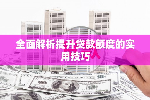 增城全面解析提升贷款额度的实用技巧