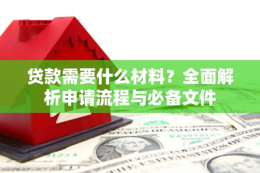 天元贷款需要什么材料？全面解析申请流程与必备文件