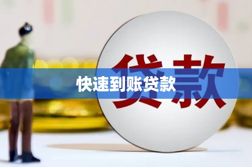槐荫快速到账贷款