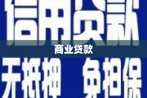 淮上商业贷款 淮上商业贷款