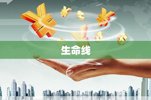 弥陀生命线