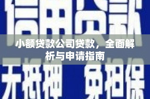 科尔沁左翼后旗小额贷款公司贷款，全面解析与申请指南