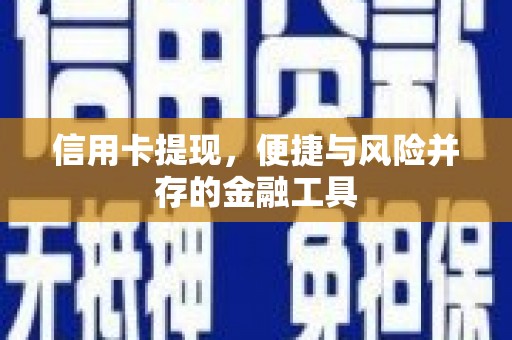 闽侯信用卡提现，便捷与风险并存的金融工具