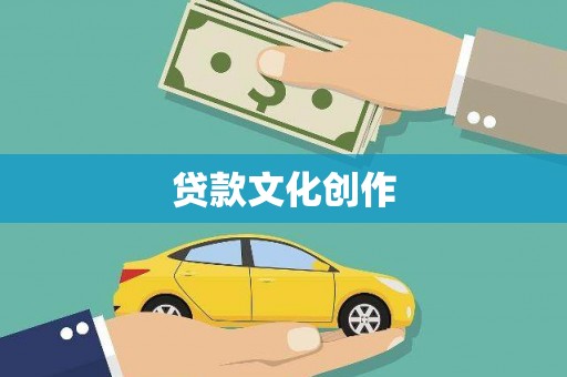 阿图什贷款文化创作