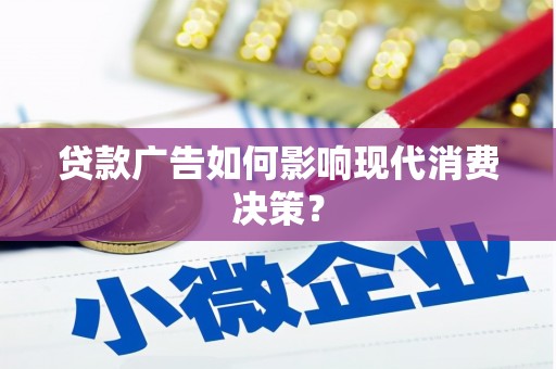 天元贷款广告如何影响现代消费决策？