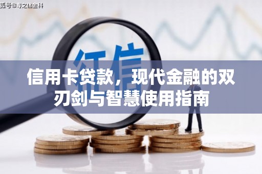 赤坎信用卡贷款，现代金融的双刃剑与智慧使用指南