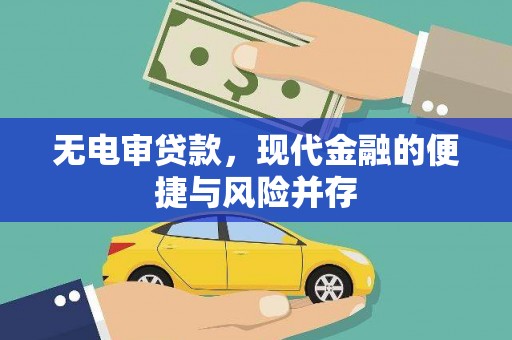 呼玛无电审贷款，现代金融的便捷与风险并存