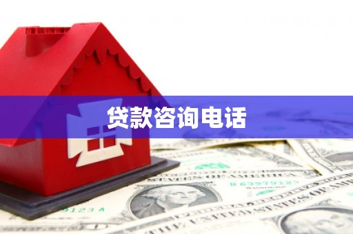容县贷款咨询电话