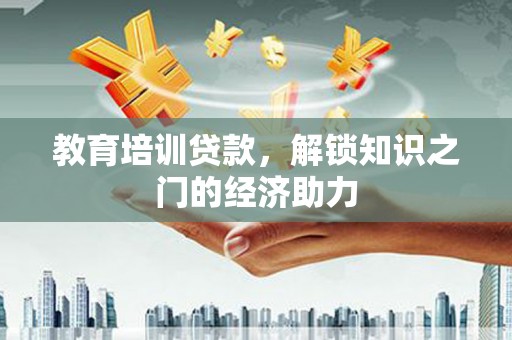 盐源教育培训贷款，解锁知识之门的经济助力