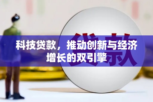 澜沧科技贷款，推动创新与经济增长的双引擎