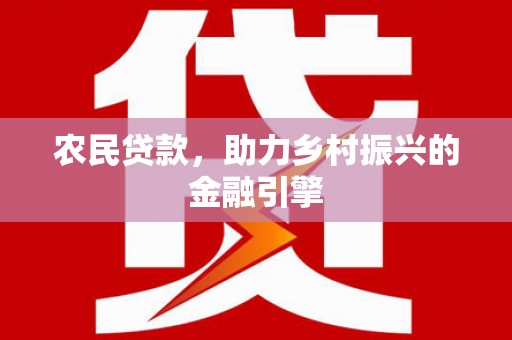 会同农民贷款，助力乡村振兴的金融引擎
