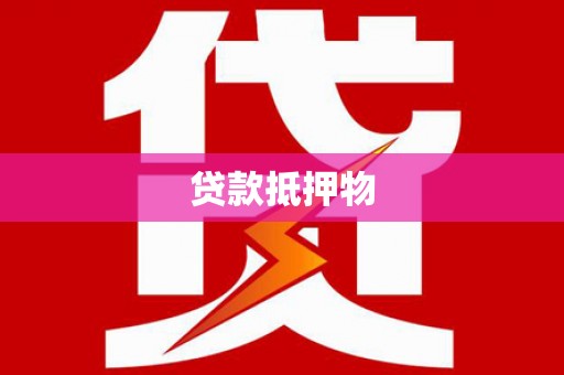 张家界贷款抵押物