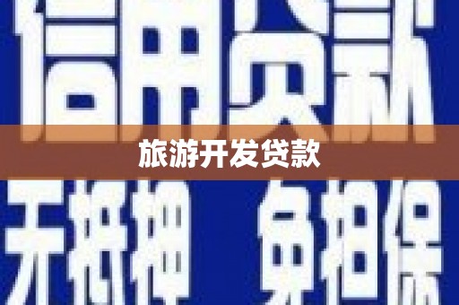 三水旅游开发贷款