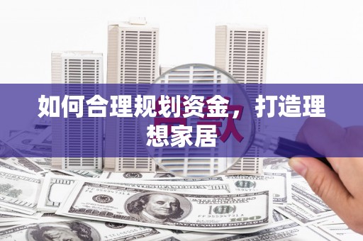 儋州如何合理规划资金，打造理想家居