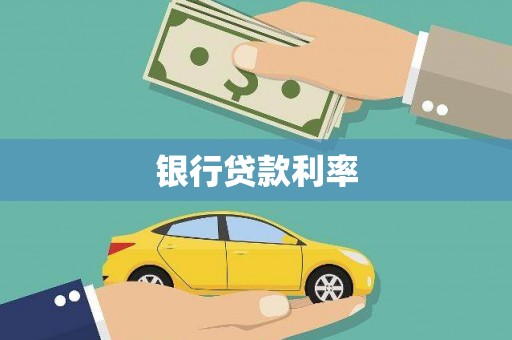 洪梅银行贷款利率