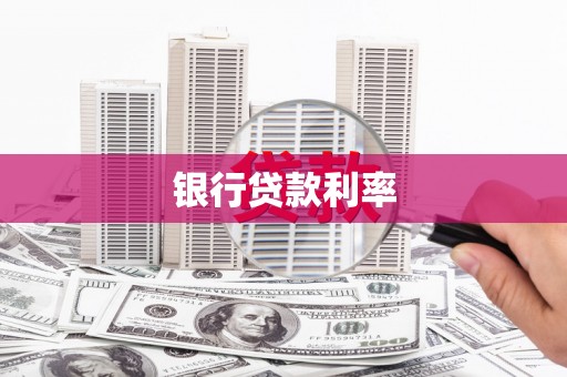 滦县银行贷款利率