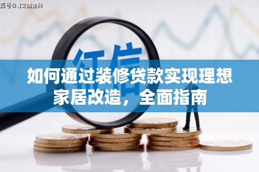 海原如何通过装修贷款实现理想家居改造，全面指南