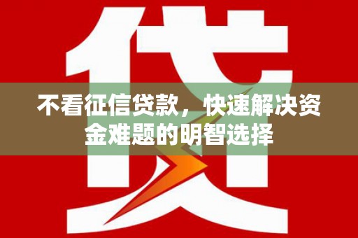 海州不看征信贷款，快速解决资金难题的明智选择
