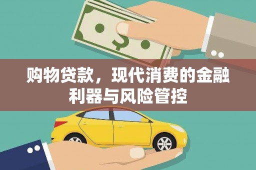 镇平购物贷款，现代消费的金融利器与风险管控