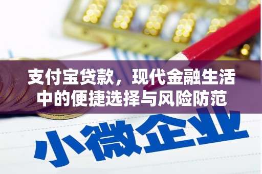 沈丘支付宝贷款，现代金融生活中的便捷选择与风险防范