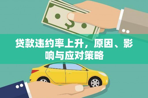 芎林贷款违约率上升，原因、影响与应对策略