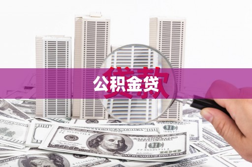 浑源公积金贷
