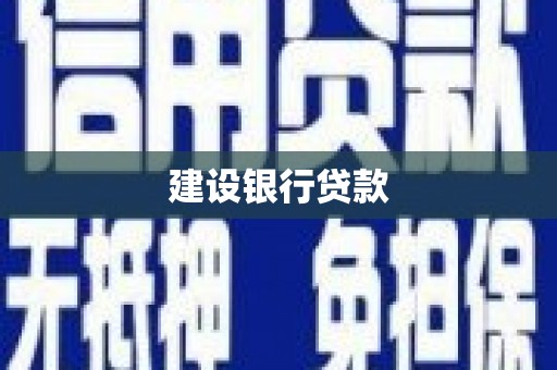 汉寿建设银行贷款