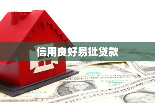 昂昂溪信用良好易批贷款